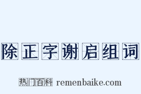 除正字谢启组词是什么意思的图片